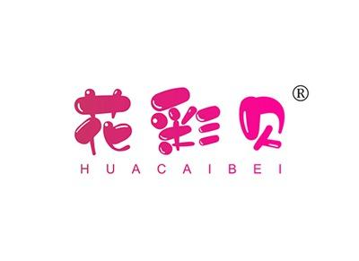花彩贝