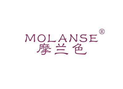 摩兰色MOLANSE