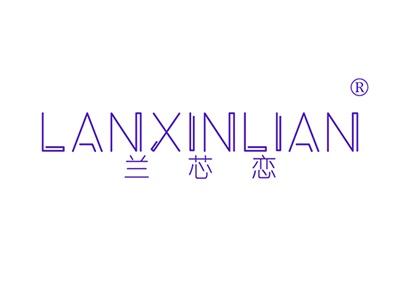 兰芯恋LANXINLIAN