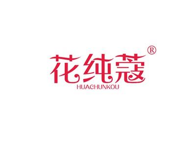 花纯蔻HUACHUNKOU