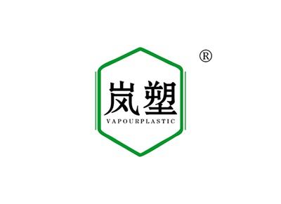 岚塑VAPOURPLASTIC