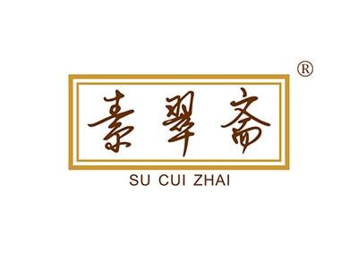 素翠斋