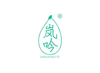 岚吟VAPOURRECITE