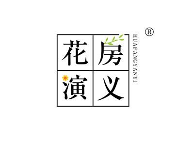 花房演义