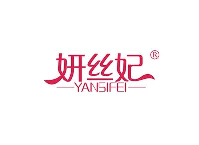 妍丝妃YANSIFEI