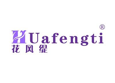 花风缇HUAFENGTI