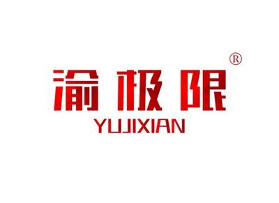 渝极限YUJIXIAN