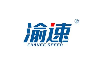 渝速CHANGESPEED