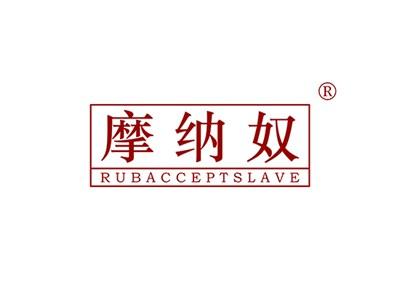 摩纳奴RUBACCEPTSLAVE