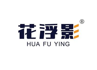 花浮影HUAFUYING