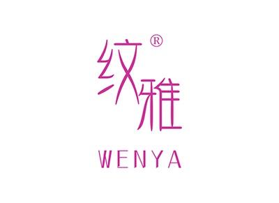 纹雅WENYA