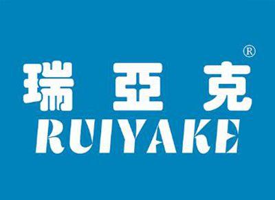 瑞亚克