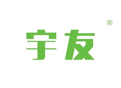 宇友