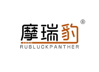 摩瑞豹RUBLUCKPANTHER