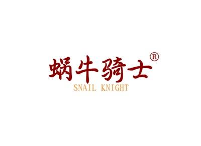 蜗牛骑士SNAILKNIGHT