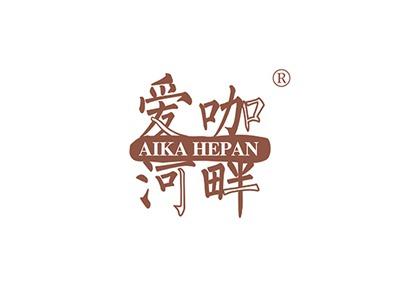 爱咖河畔AIKAHEPAN