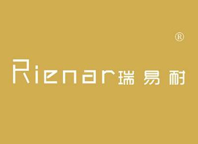 瑞易耐