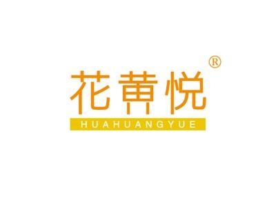花黄悦HUAHUANGYUE
