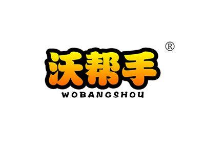 沃帮手WOBANGSHOU