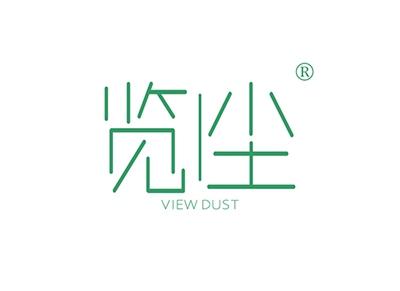 览尘VIEWDUST