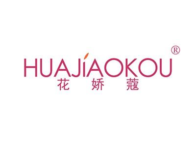 花娇蔻HUAJIAOKOU
