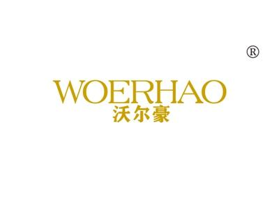 沃尔豪WOERHAO