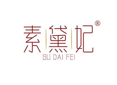 素黛妃