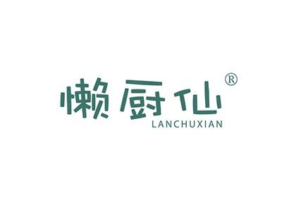 懒厨仙LANCHUXIAN