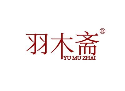 羽木斋YUMUZHAI