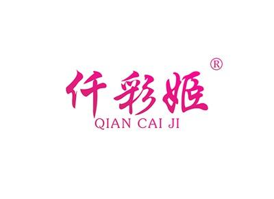仟彩姬