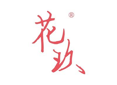 花玖