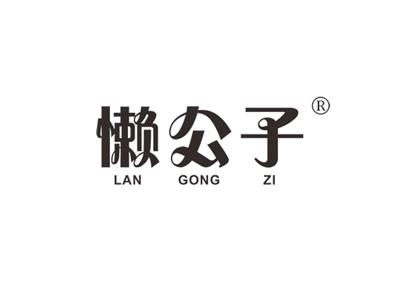 懒公子LANGONGZI