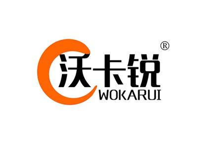 沃卡锐WOKARUI