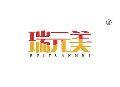 瑞元美RUIYUANMEI