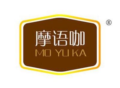 摩语咖MOYUKA