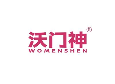 沃门神WOMENSHEN