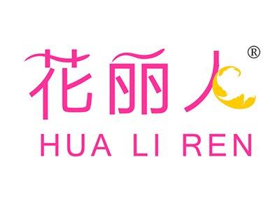花丽人HUALIREN