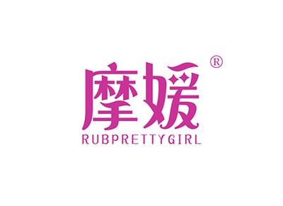 摩媛RUBPRETTYGIRL