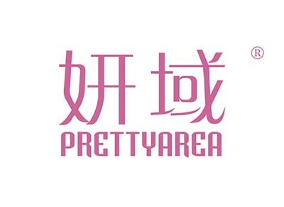 妍域PRETTYAREA