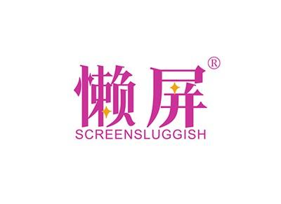 懒屏SCREENSLUGGISH