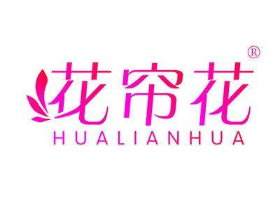 花帘花HUALIANHUA