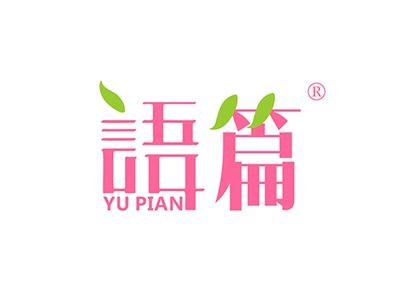 语篇YUPIAN