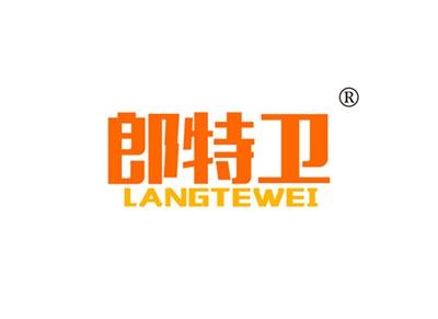 郎特卫LANGTEWEI