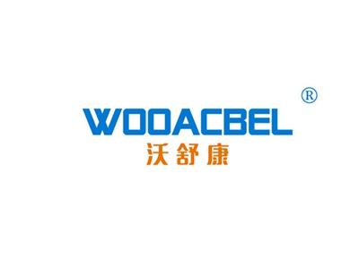 沃舒康WOOACBEL