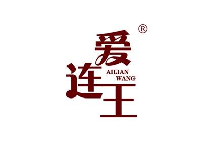 爱连王AILIANWANG