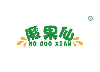 魔果仙MOGUOXIAN