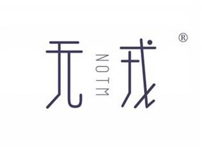 无戎NOTM