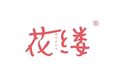 花缕HUALV