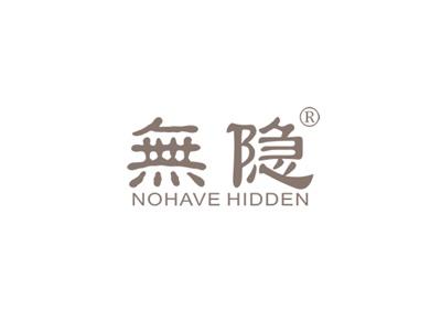 无隐NOHAVEHIDDEN