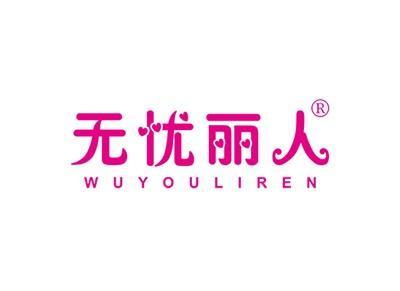 无忧丽人WUYOULIREN